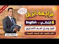 مراجعه شهر ابريل للصف السادس الابتدائي انجليزي مراجعه انجليزي الصف السادس الابتدائي الترم الثاني