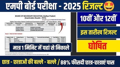 MPBSE Result 2025/Class 10th & 12th/इस तारीख रिजल्ट घोषित🤩/How To Check Mp Board Result 2025