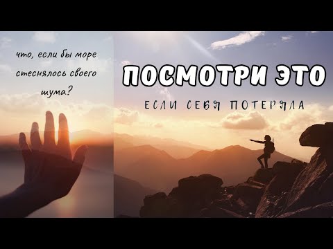 КАК СТАТЬ ЛУЧШЕЙ ВЕРСИЕЙ СЕБЯ // С чего начать? (Мотивация быть собой.)