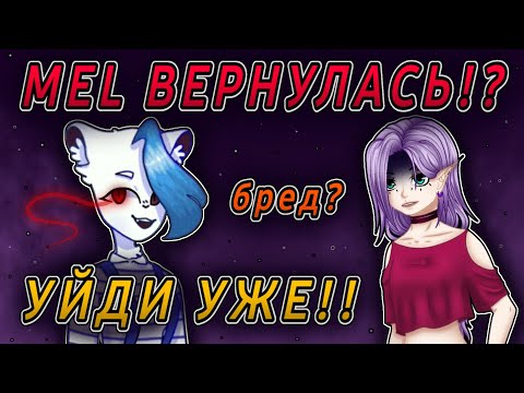 😡MEL ВЕРНУЛАСЬ!? // ЛУЧШЕ БЫ УШЛА УЖЕ!! 😰// Новый канал Mel И почему она ВРАЛА!?