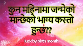 कुन महिनामा जन्मेको मान्छेको भाग्य कस्तो हुन्छ?? luck by birth month