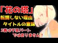 【リコリス・リコイル】EDテーマ「花の塔/さユり」の歌詞を軽い気持ちで考察!タイトルの意味、転調の意味とは?【2022夏アニメ】