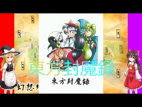 東方封魔録解説動画（ゆっくり）