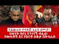 ዘ Ethiopia |  የሕወሓት የግዳጅ አፈሳ ዘመቻ | ህወሃት በሰኔ እንገናኝ ብሏል | የወጣቶች ሰቆቃ በትግራይ  #zemenekase  #fano #amhara