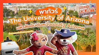 EP 49: เรียนต่ออเมริกา เดินชมมหาลัย Top 48 The University of Arizona ไปกับพี่บีพี่วิวจาก NAS