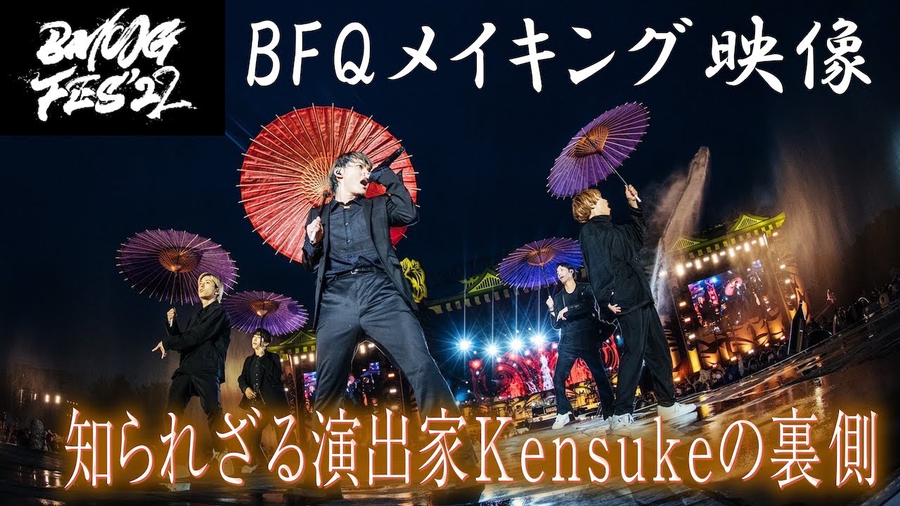【BMSG FES’22】ダンサーBFQ&演出家Kensukeの超レア裏側密着！あの伝説ができるまで、、、DAY1