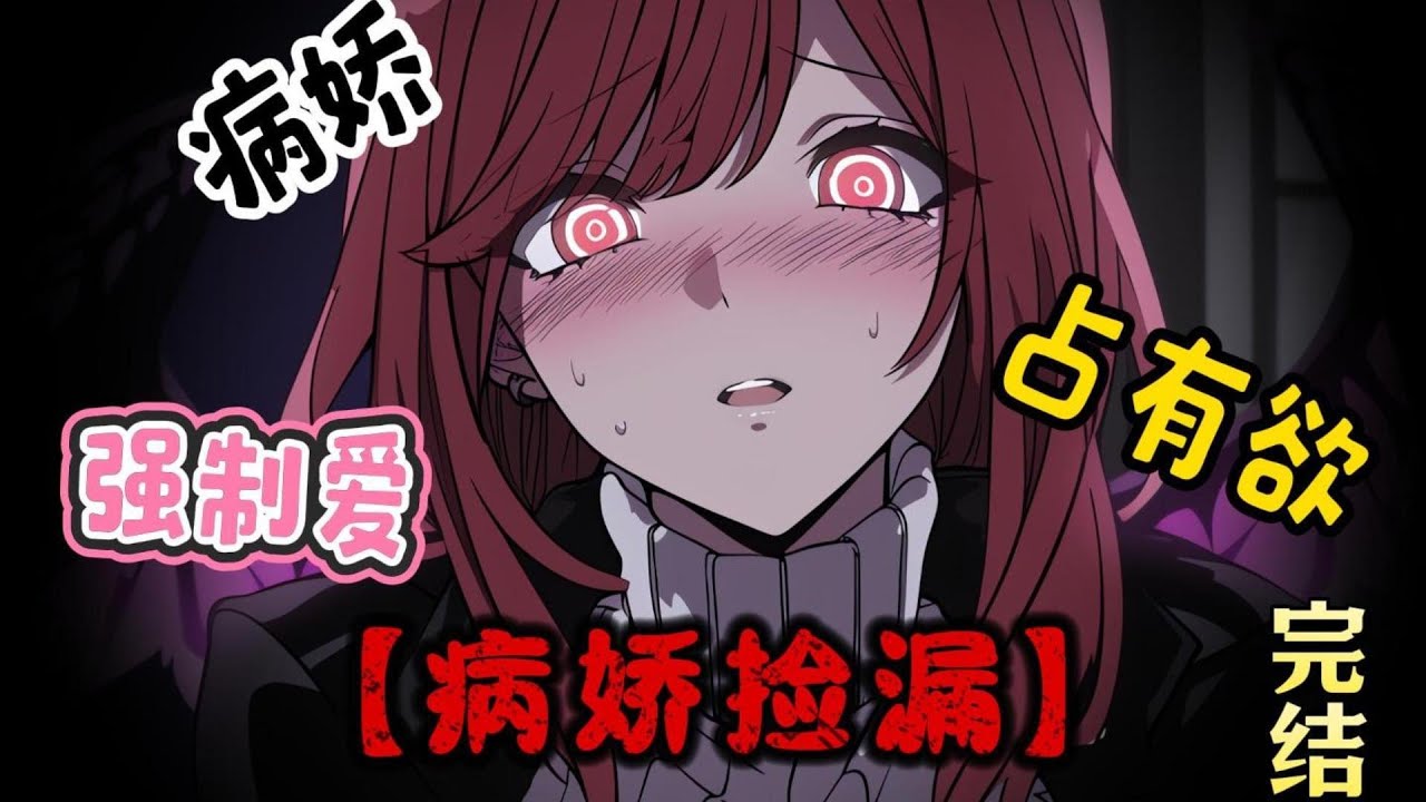 新轉來的陰鬱少女是魅魔，青梅似笑非笑地把我往她懷裡推，你不是有皮膚飢渴症嗎？去抱她啊，正好她離不開男人，你倆絶配……