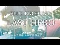 【歌詞コード】LAST HERO (ドラマver.) / BLUE ENCOUNT ドラマ「THE LAST COP」主題歌【弾き語り】