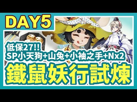 【陰陽師】鐵鼠妖行試煉第五天！低保27：SP小天狗+山兔+小袖之手+Nx2！│Onmyoji