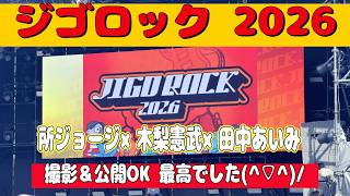 jigorock　【ジゴロック2026】田中あいみ　木梨憲武　所ジョージ　武田真治 　DA PUMP