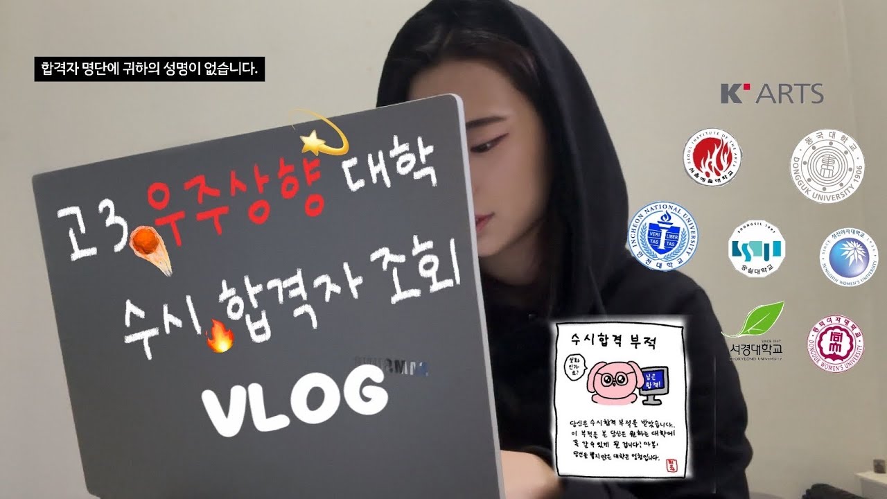 고3 수시 8광탈 눈물의 합격자 조회💦 | 뜨거운합격🔥| 정시 레츠고 | 우주상향 다시는 안지를게요 | 06년생 | 합격자발표 | 수시 | 정시