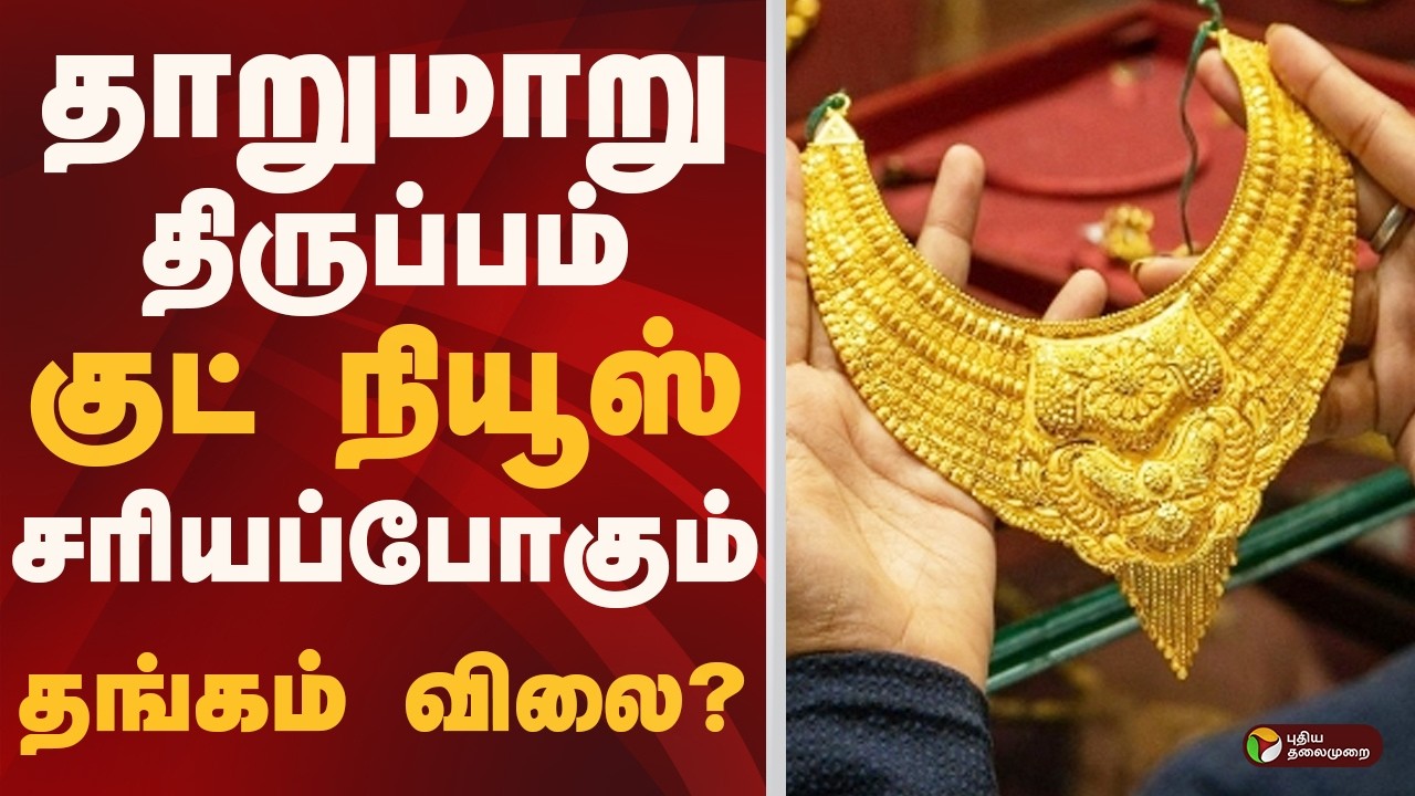 சரியப்போகும் தங்கம் விலை? | Gold Rate Decrease | 22-Karat Gold Rate
