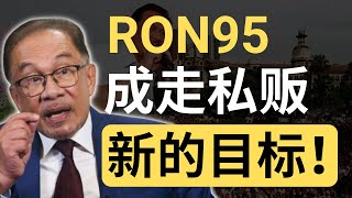 走私贩出新招，现在瞄准RON95黄油！| 9后商谈 @Just9Cents Kelvin