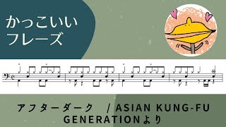 かっこいいフレーズ アフターダーク Asian Kung Fu Generation Youtube