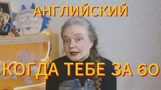 видео: влияет ли возраст на изучение английского? картинка: влияет ли возраст на изучение английского?