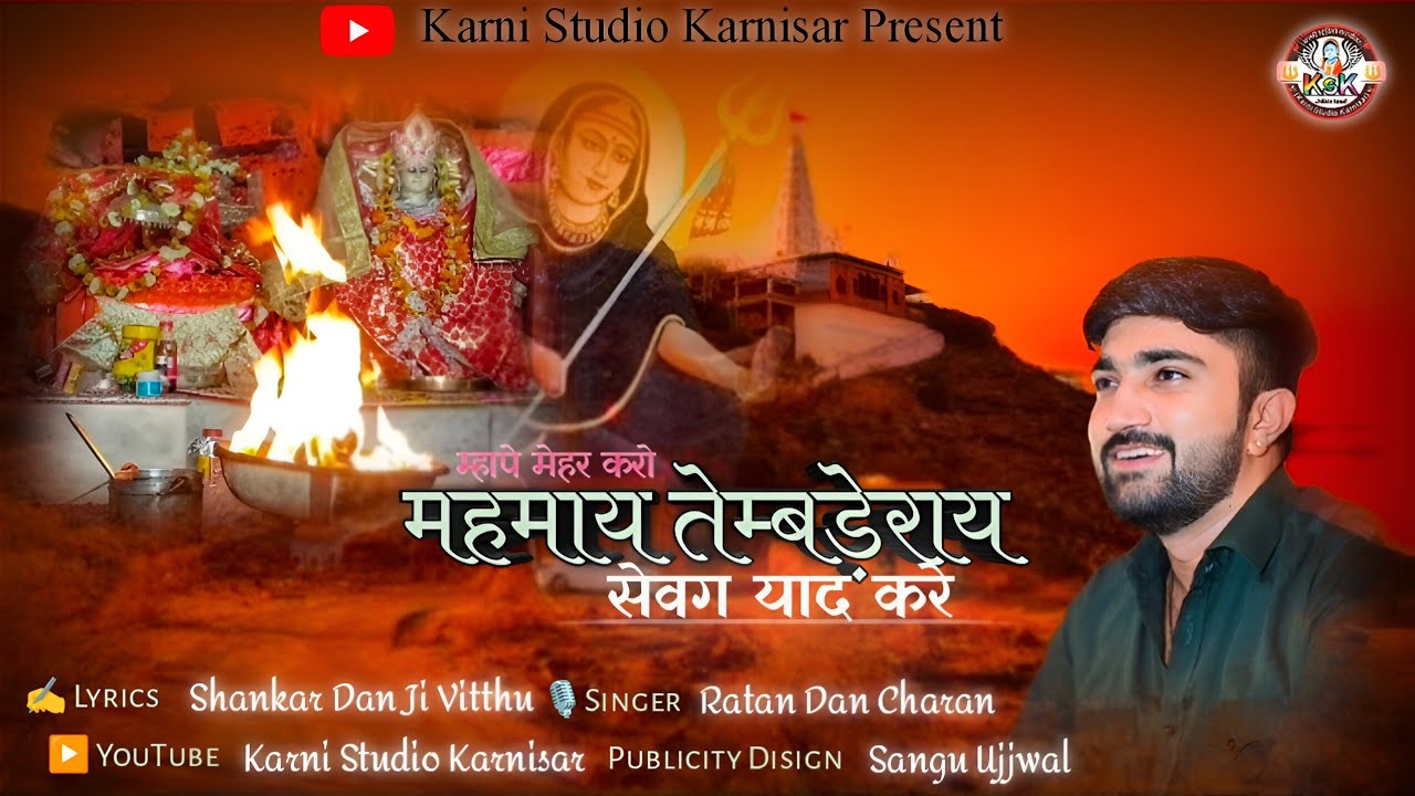 श्री तेंमड़ाराय भावपूर्ण चिरजा स्तुति | सेवग याद करे | Ratan Barhath | Shankar Dan Ji Veethu