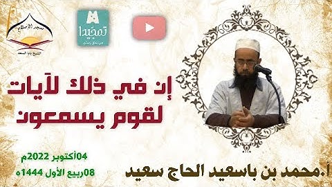 إن في ذلك لآيات لقوم يسمعون أ محمد بن باسعيد الحاج سعيد