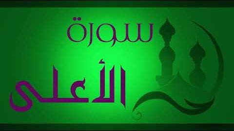 سورة الأعلى مكررة ثلاث مرات للحفظ