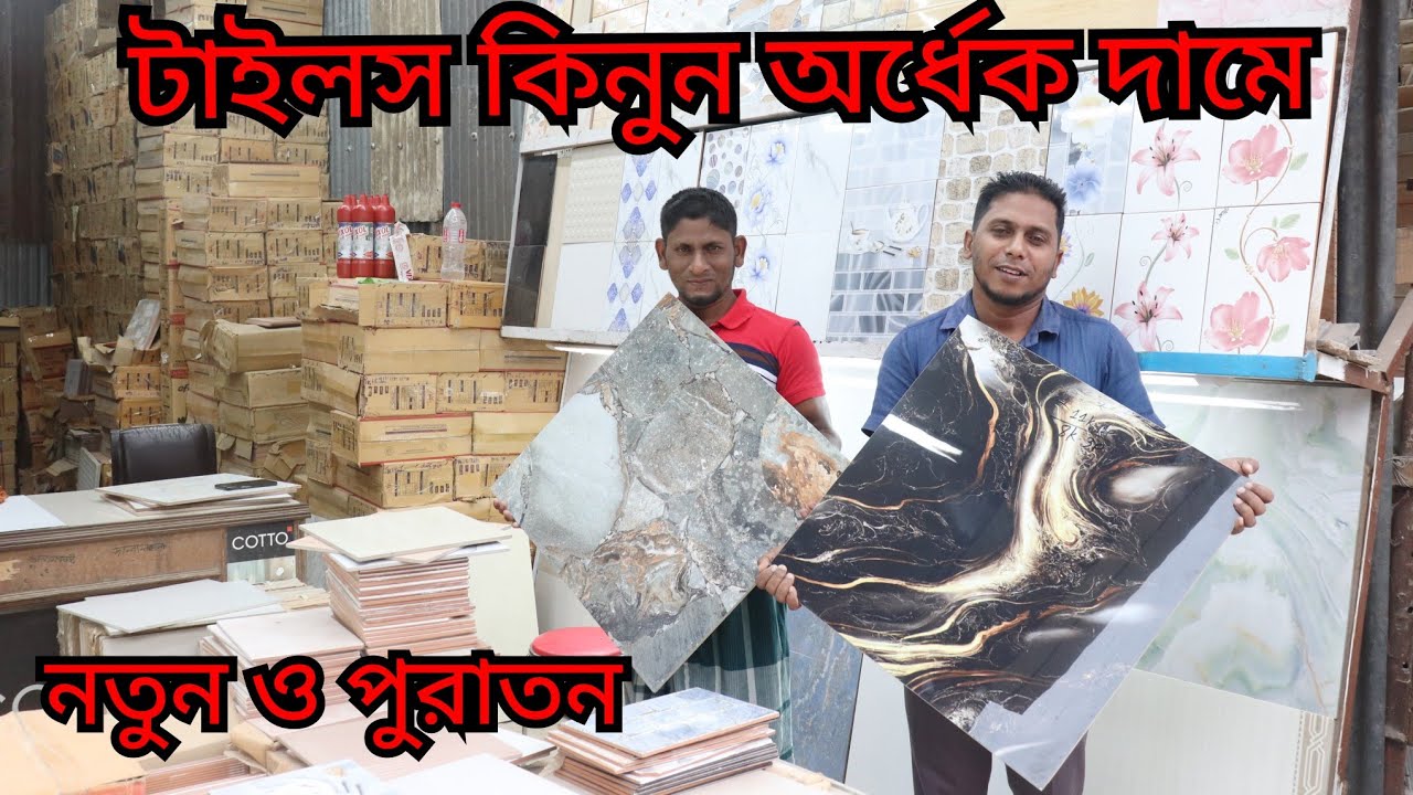 ফ্লোর টাইলস ৪৫ ও ওয়াল টাইলস ১৭ টাকায়। Floor Tiles price in Bangladesh