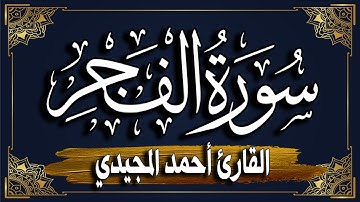 سورة الفجر  برواية حفص عن عاصم || المصحف المرتل للقارئ: أحمد المجيدي _surat Al-Fajr