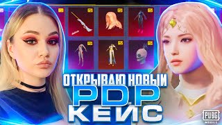 😍ВЫБИВАЮ НОВЫЕ PDP МИФИКИ И ЛЕГИ В PUBG MOBILE! ОТКРЫВАЮ НОВЫЙ ПДП КЕЙС В ПУБГ МОБАЙЛ🔥ОЧЕНЬ КРАСИВЫЕ