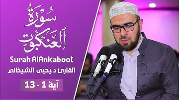 نوێ - اروع تلاوة مبکیة للقارئ د.یحیی الشیخاني في سورة العنکبوت آیة 1-13 ترتیل عجیب لا یوصف ۲۰۲۱-۱٤٤۲