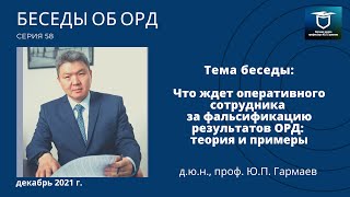 Что ждет оперативника за фальсификацию результатов ОРД: теория и примеры (Беседы об ОРД. Серия 58)