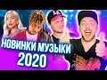 НОВИНКИ МУЗЫКИ 2020. Леди Гага, IC3PEAK, Juice WRLD и другие