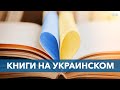 Книги на украинском