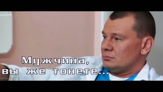 Я лечу || Мужчина, вы же тонете