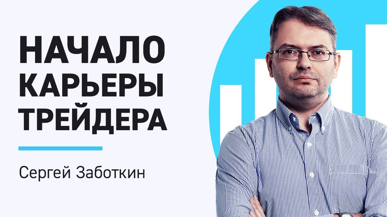 Как стать трейдером с нуля | Трейдинг для начинающих | Путь трейдера ...