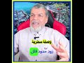 وصفة سحرية سعيد بدوي اكسبلور المصحف Holyquran اكسبلور المصحف دويتو 