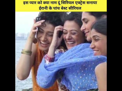 इस प्यार को क्या नाम दूं ऐक्टस सनाया ईरानी के पांच बेस्ट सिरियल