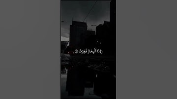 سوره الانفطار #للقارئ_عبدالله احمد شعبان