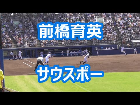 前橋育英「サウスポー」