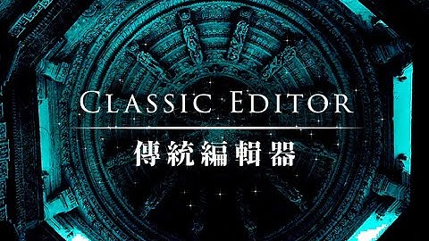 什麼是 WordPress 傳統編輯器 (Classic Editor)？