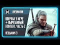 Ведьмак 3. 10 лет откладывал и наконец решился пройти. Часть 2