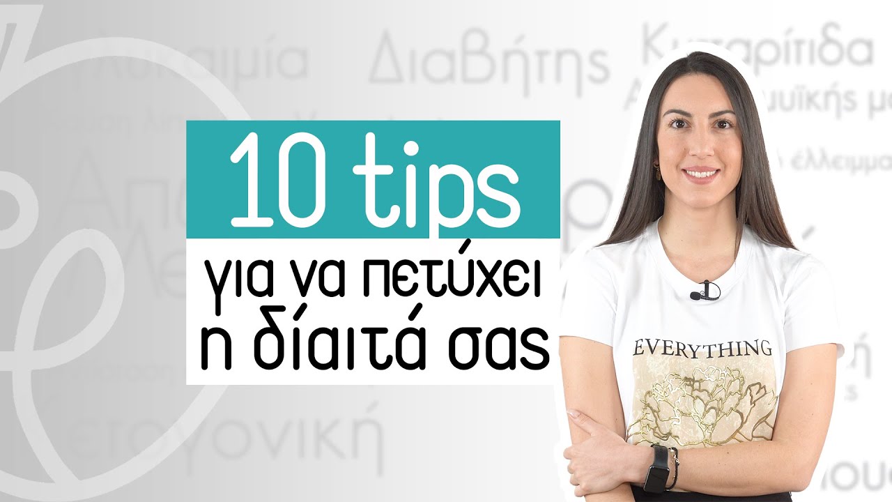 10 tips για να πετύχει η δίαιτα σας | Efi Koloverou Dietitian