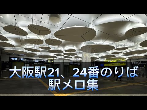 大阪駅 21、24番のりば 駅メロ集
