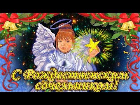 С Рождественским сочельником! Прекрасная песня и поздравление С Рождеством 2022