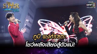 ภูมิ พงศ์รชตะ โชว์พลังเสียงสู้ตัวแม่!​ แก้ม วิชญาณี| ดึงดัน | THE STAR IDOL เดอะสตาร์ ไอดอล​ EP.14