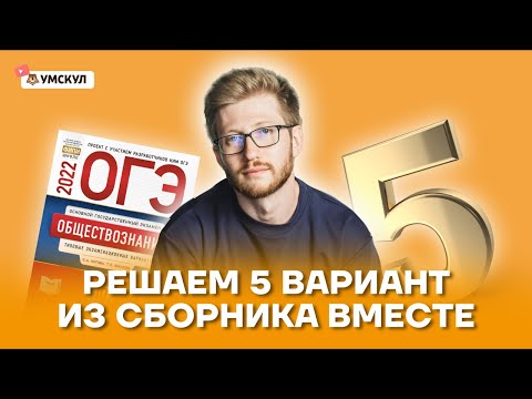 Решаем 5 вариант из сборника вместе | Обществознание ОГЭ 2022 | Умскул