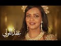 كلمات عقد اللولي | مي مضوي وشادو | شاهد وحمل
