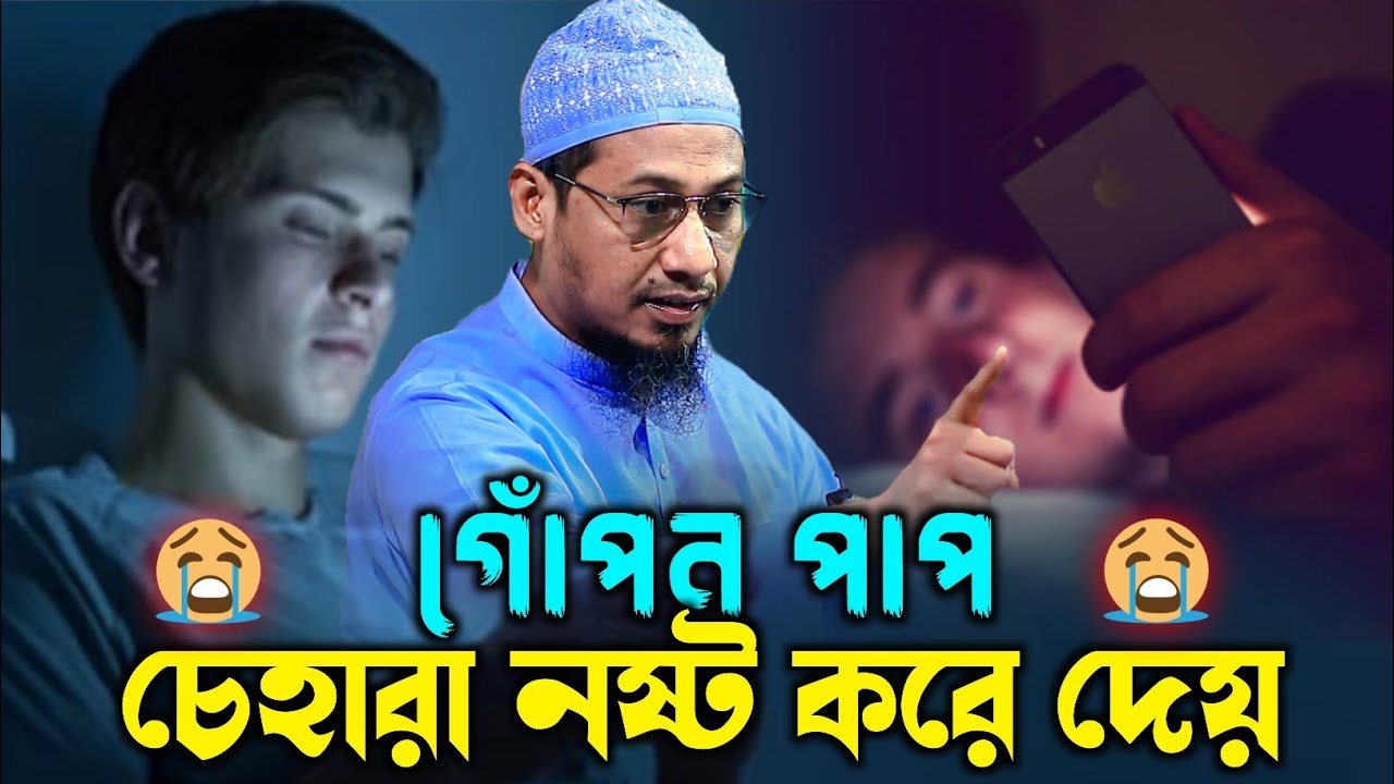 গোপন পাপ চেহারা নষ্ট করে দেয় | Anisur Rahman Ashrafi | আনিসুর রহমান আশরাফির নতুন ওয়াজ ২০২৬