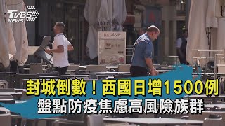 【TVBS新聞精華】20200314封城倒數!西國日增1500例 盤點防疫焦慮高風險族群