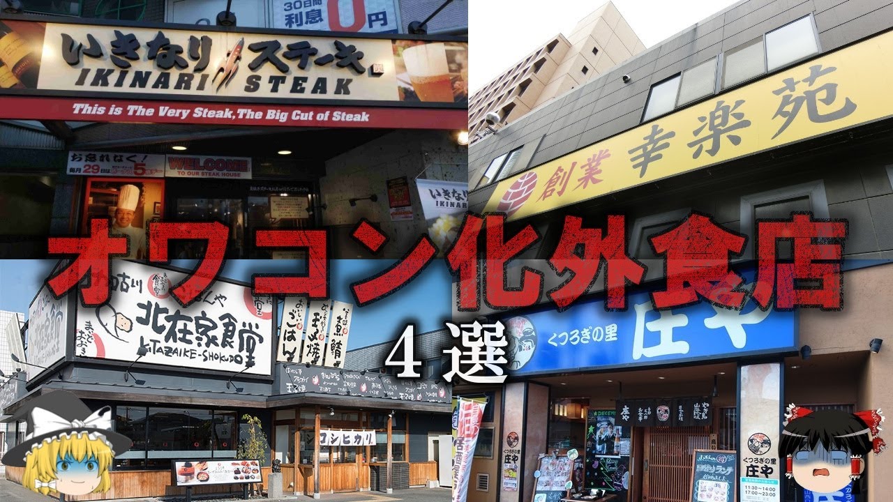 【ゆっくり解説】オワコン化した外食チェーン店４選をゆっくり解説
