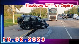 ДТП  Подборка на видеорегистратор за 10 08 2023 Август 2023