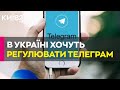 У Раді пропонують регулювати роботу Telegram в Україні