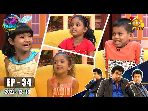 Podi Waddo - පොඩි වැඩ්ඩෝ | Episode 34 | 2022-12-18