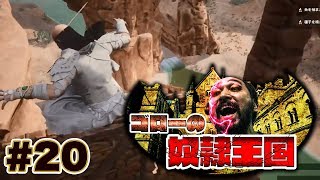 【CONAN：ゴローの奴隷王国】電撃名物「嗚呼、童貞（アーチェリー）」開催ッ！！＃20【コナンアウトキャスト】